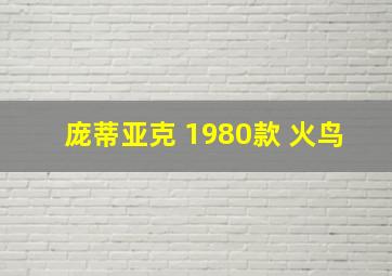 庞蒂亚克 1980款 火鸟